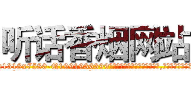 听话香烟网站 (听话香烟网站【电.话156x1318x7580-Q1991936399鑫宏药业】我们做的是长期生意,靠的是老客户长期支持
参考消息网2月20日报道 韩媒称，“剩女多、离婚率高的城市，房价一定会上涨。”这是中国经济学家金岩石2016年12月参加在上海举行的房地产相关论坛时说的话。
)