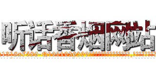听话香烟网站 (听话香烟网站【电.话156x1318x7580-Q1991936399鑫宏药业】我们做的是长期生意,靠的是老客户长期支持
参考消息网2月20日报道 韩媒称，“剩女多、离婚率高的城市，房价一定会上涨。”这是中国经济学家金岩石2016年12月参加在上海举行的房地产相关论坛时说的话。
)