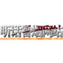 听话香烟网站 (听话香烟网站【电.话156x1318x7580-Q1991936399鑫宏药业】我们做的是长期生意,靠的是老客户长期支持
参考消息网2月20日报道 韩媒称，“剩女多、离婚率高的城市，房价一定会上涨。”这是中国经济学家金岩石2016年12月参加在上海举行的房地产相关论坛时说的话。
)