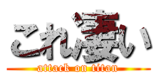 これ凄い (attack on titan)