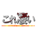 これ凄い (attack on titan)