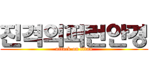 진격의퍼런안경 (attack on titan)