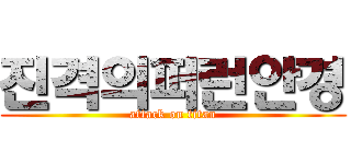 진격의퍼런안경 (attack on titan)