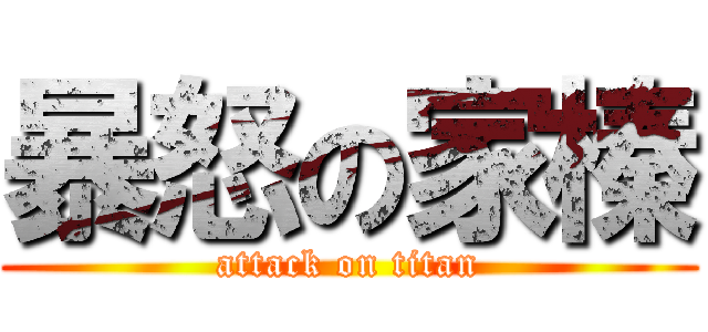 暴怒の家榛 (attack on titan)
