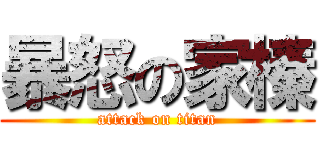 暴怒の家榛 (attack on titan)