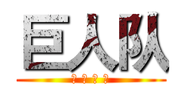 巨人队 (谁 与 争 霸)