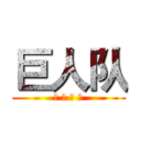 巨人队 (谁 与 争 霸)
