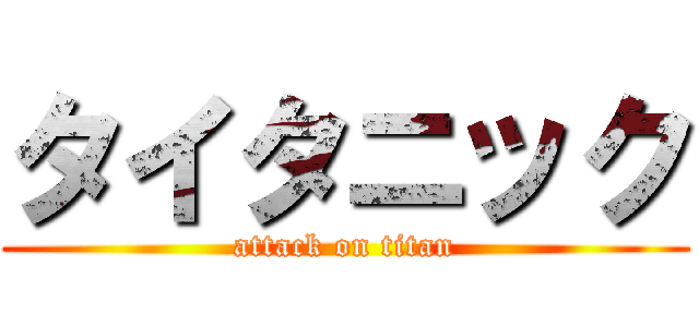 タイタニック (attack on titan)