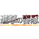 進撃の容忍 (attack on titan)