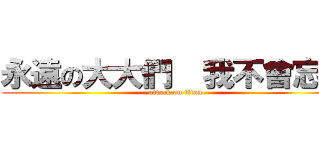 永遠の大大們  我不會忘記 (attack on titan)