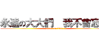 永遠の大大們  我不會忘記 (attack on titan)