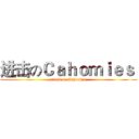 进击のＣａｈｏｍｉｅｓ  (attack on Cahomies )