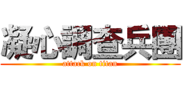 凝心調查兵團 (attack on titan)