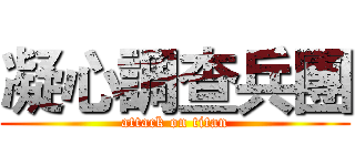 凝心調查兵團 (attack on titan)