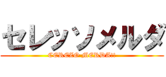 セレッソメルダ (CEREZO MERDA!!)