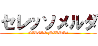 セレッソメルダ (CEREZO MERDA!!)