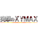 突撃のＸＹＭＡＸ (attack on titan)