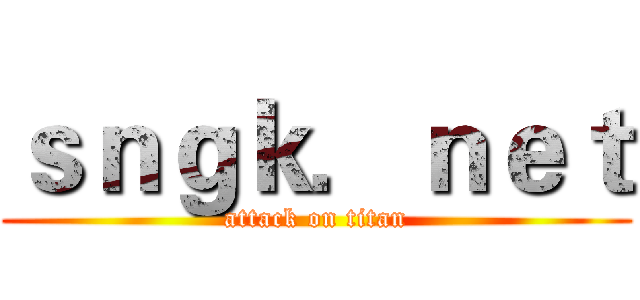 ｓｎｇｋ．ｎｅｔ (attack on titan)