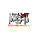 阿邦 (What the  fuck )
