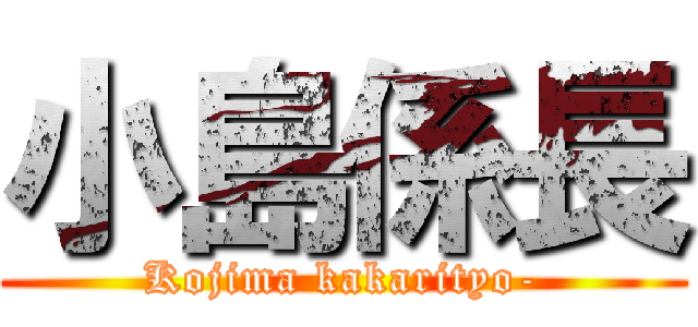 小島係長 (Kojima kakarityo-)