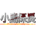 小島係長 (Kojima kakarityo-)