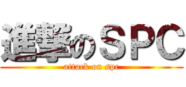 進撃のＳＰＣ (attack on spc)