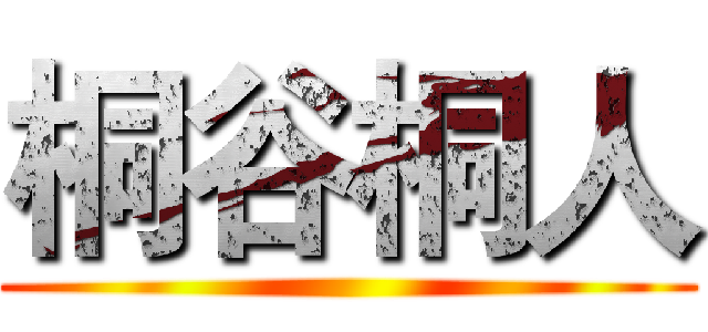桐谷桐人 ()