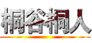 桐谷桐人 ()