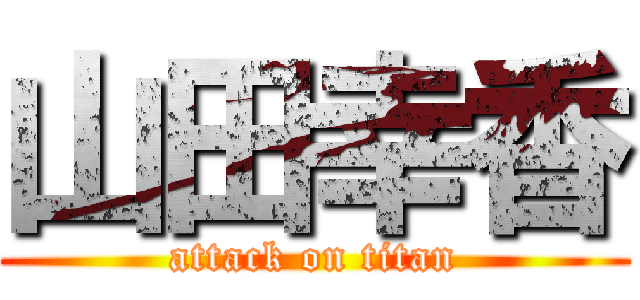 山田幸香 (attack on titan)