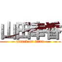 山田幸香 (attack on titan)