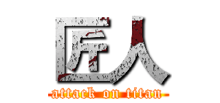 匠人 (attack on titan)