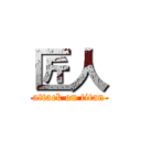 匠人 (attack on titan)