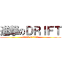 進撃のＤＲＩＦＴ (attack on drift)