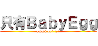 只有ＢａｂｙＥｇｇ (attack on titan)