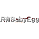 只有ＢａｂｙＥｇｇ (attack on titan)