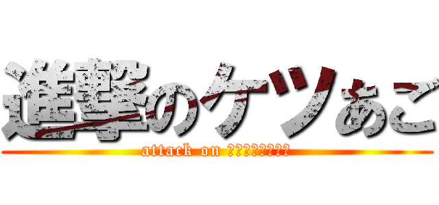 進撃のケツあご (attack on ドーナツ食いたい)