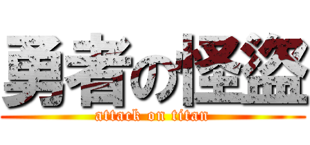 勇者の怪盜 (attack on titan)