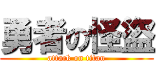 勇者の怪盜 (attack on titan)