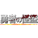 勇者の怪盜 (attack on titan)