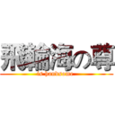 飛輪海の尊 (is handsome )