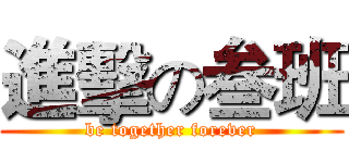 進擊の叁班 (be together forever)