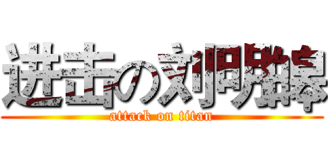 进击の刘明皞 (attack on titan)