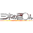 三木の巨◯ん (Mazika)