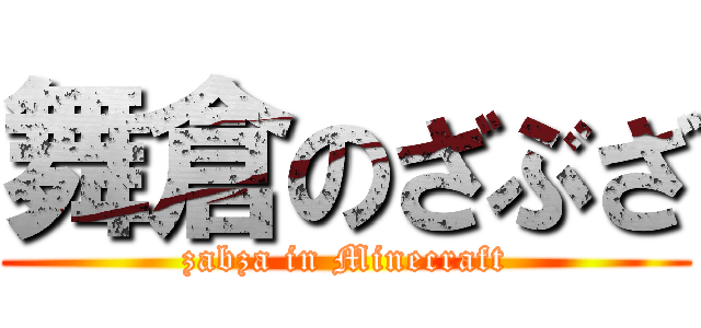 舞倉のざぶざ (zabza in Minecraft)