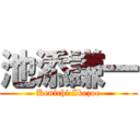 池添謙一 (Kenichi Ikezoe)