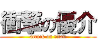 衝撃の優介 (attack on titan)