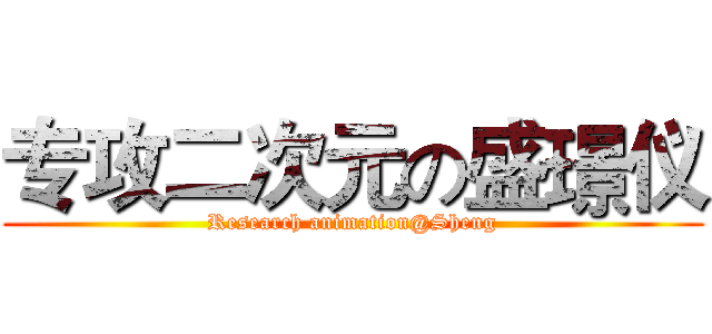 专攻二次元の盛璟仪 (Research animation@Sheng)