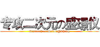 专攻二次元の盛璟仪 (Research animation@Sheng)