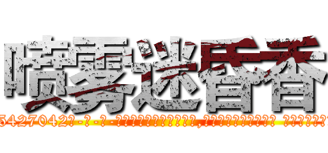 喷雾迷昏香 (喷雾迷昏香【电-话151x68344x817-Q1065427042元-吉-药-业】我们做的是长期生意,靠的是老客户长期支持 喷雾迷昏香在发表了一篇http://sngk.net/cKKqsQ

参考消息网我们做的是长期生意,靠的是老客户长期支持也许我们早该意识到，就连鲍勃·霍斯金斯（金球奖戏剧类电影男主角 
)