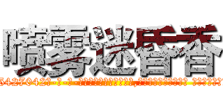 喷雾迷昏香 (喷雾迷昏香【电-话151x68344x817-Q1065427042元-吉-药-业】我们做的是长期生意,靠的是老客户长期支持 喷雾迷昏香在发表了一篇http://sngk.net/cKKqsQ

参考消息网我们做的是长期生意,靠的是老客户长期支持也许我们早该意识到，就连鲍勃·霍斯金斯（金球奖戏剧类电影男主角 
)